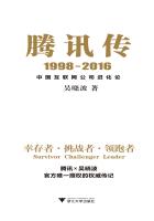 腾讯传1998-2016：中国互联网公司进化论
