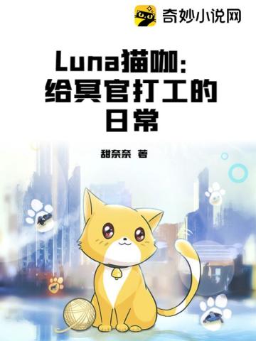 Luna猫咖：给冥官打工的日常